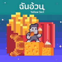 #เมนูนี้ฉันอ้วน YELLOWSKRT