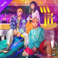 โดนเทแต่เท่อยู่ - 2Cool2Care bamm