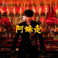 อาหมวยหาย (阿妹走 / Chinese Girl) The TOYS