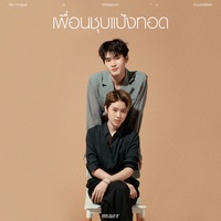 เพื่อนชุบแป้งทอด (more than friends) พัด Vorapat & Kinkaworn & Double…