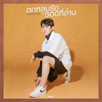 ตกหลุมรักรอบที่ล้าน Kinkaworn