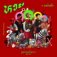 HUAY FEATURING MAE NUM NUENG Getsunova