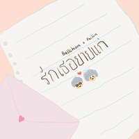 รักเธอยายแก่ (Love You My Girl) [Challenge Version] Ballchon and Pail…