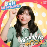 เอาปากกามาวง BELL WARISARA