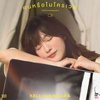 คนหรือไมโครเวฟ (microwave) BELL WARISARA