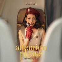 ทราบแล้วเปลี่ยน - attention please BOWKYLION