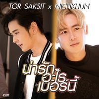น่ารักอะไรเบอร์นี้ ToR+ Saksit