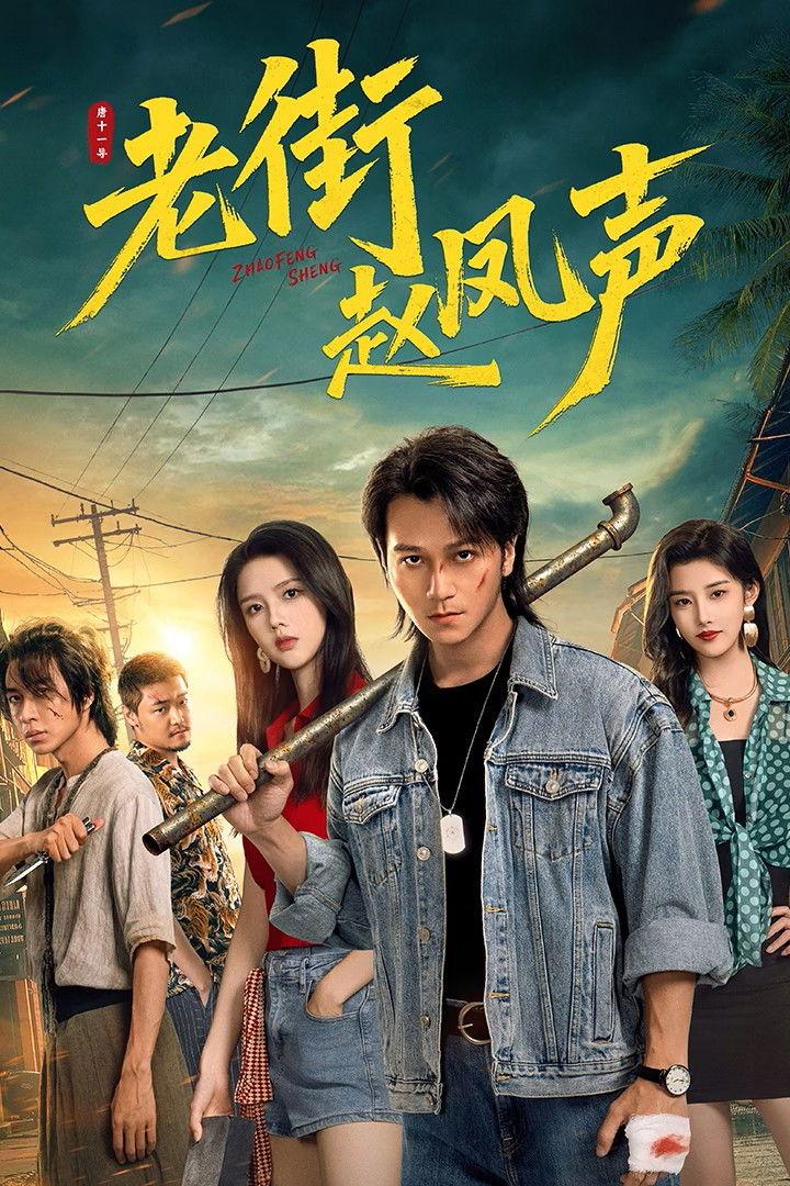 Xem Phim Triệu Phượng Thanh Ở Phố Cũ Vietsub HD Online - Rophim