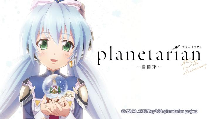 Planetarian: Quả cầu tuyết
