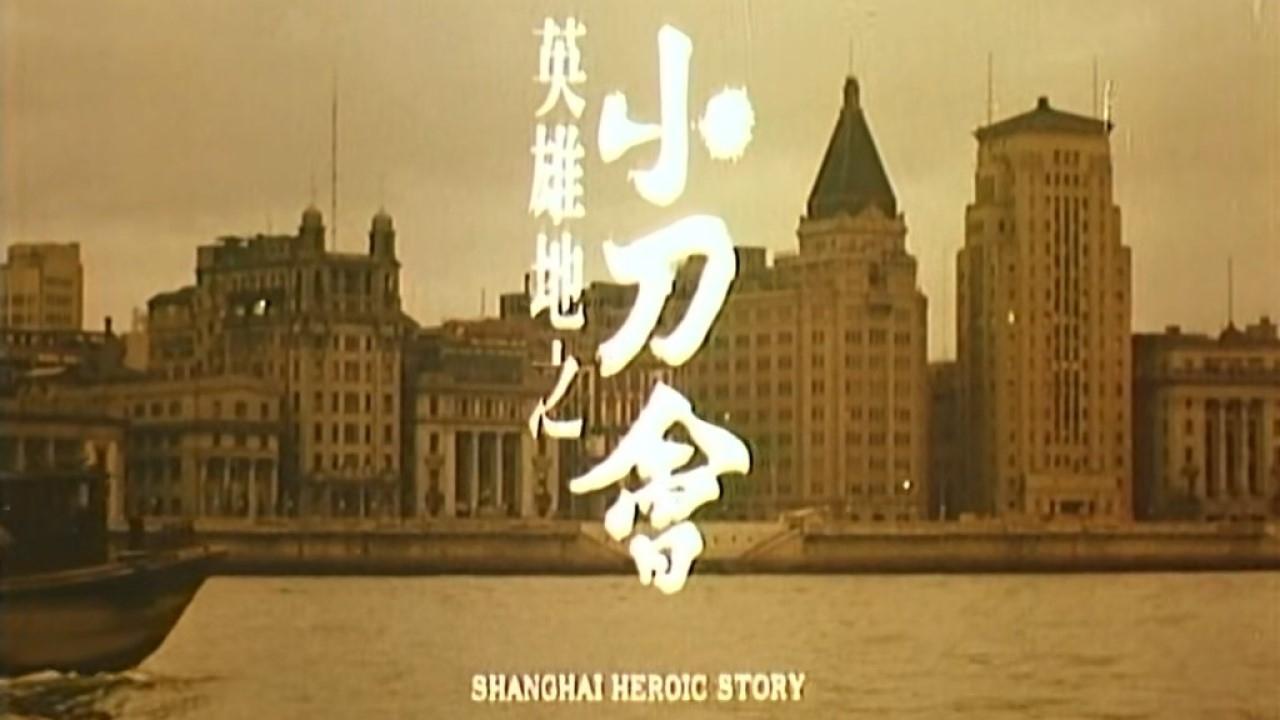 Tiều Đao Hội Thượng Hải